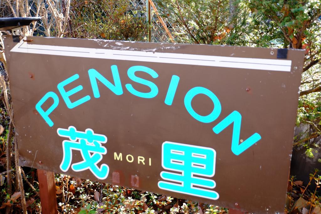 Pension Mori 山中湖村 エクステリア 写真